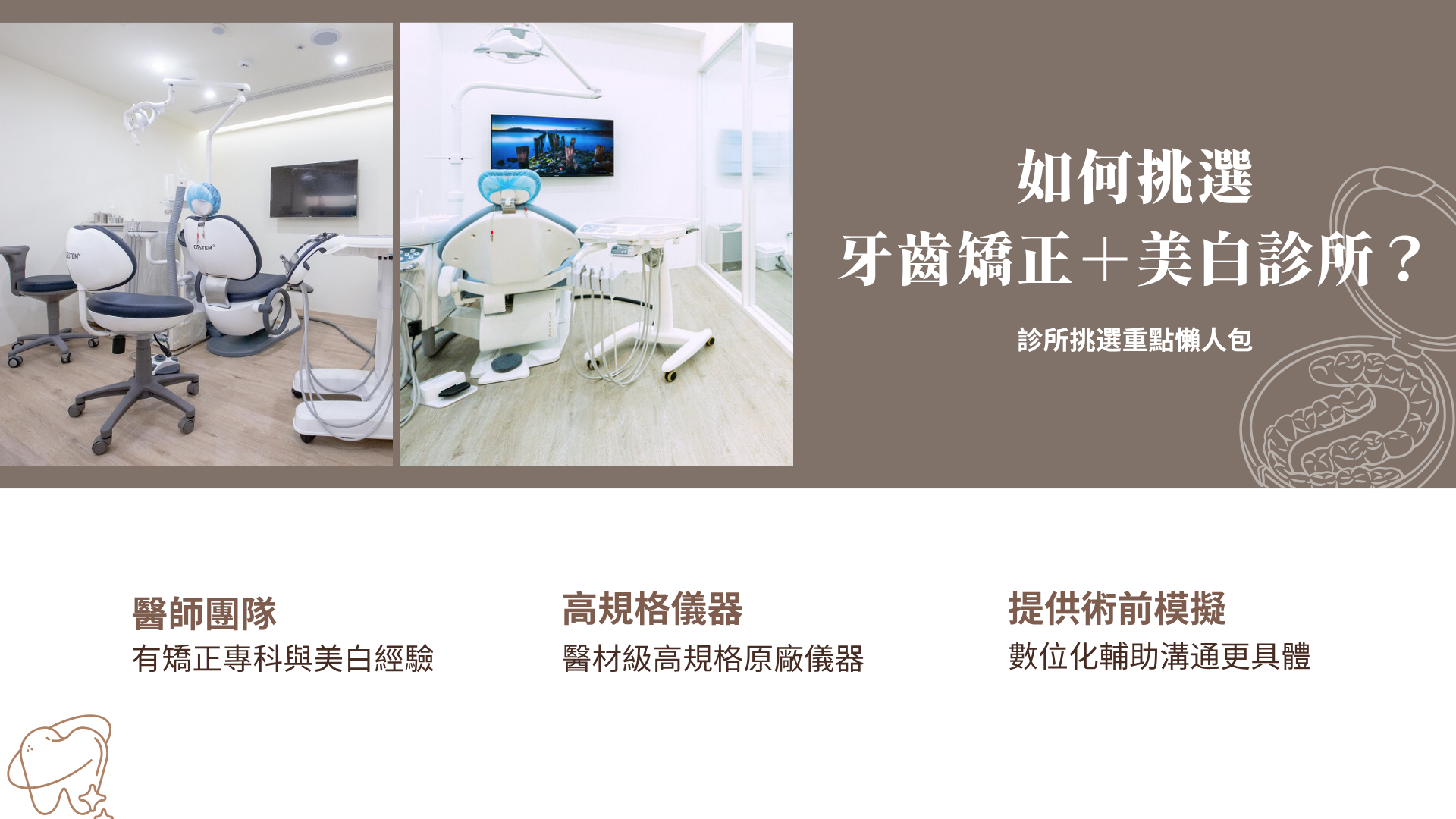 如何挑選牙齒矯正＋美白診所？診所挑選重點懶人包
